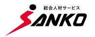 総合人材サービスANKO