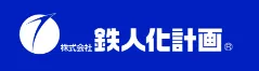 鉄人化計画